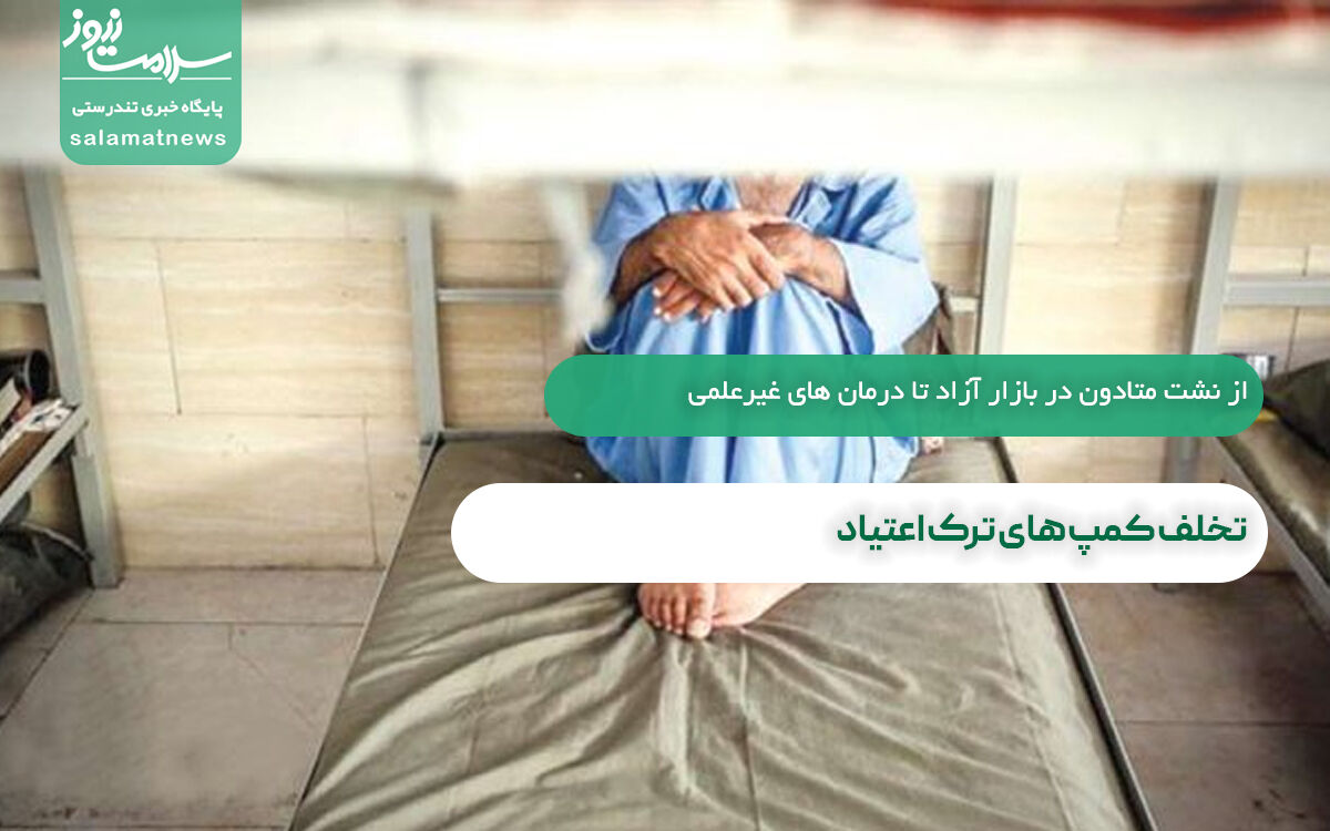 تخلف کمپ های ترک اعتیاد تخلف کمپ های ترک اعتیاد