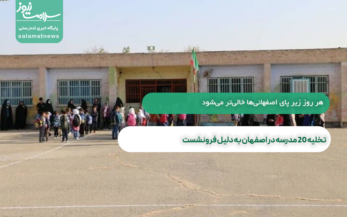 تخلیه 20 مدرسه در اصفهان به ‌دلیل فرونشست