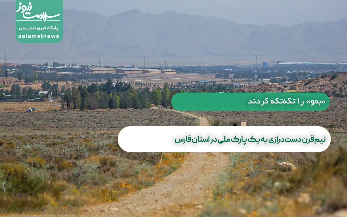 نیمقرن دستدرازی به یک پارک ملی در استان فارس نیمقرن دستدرازی به یک پارک ملی در استان فارس