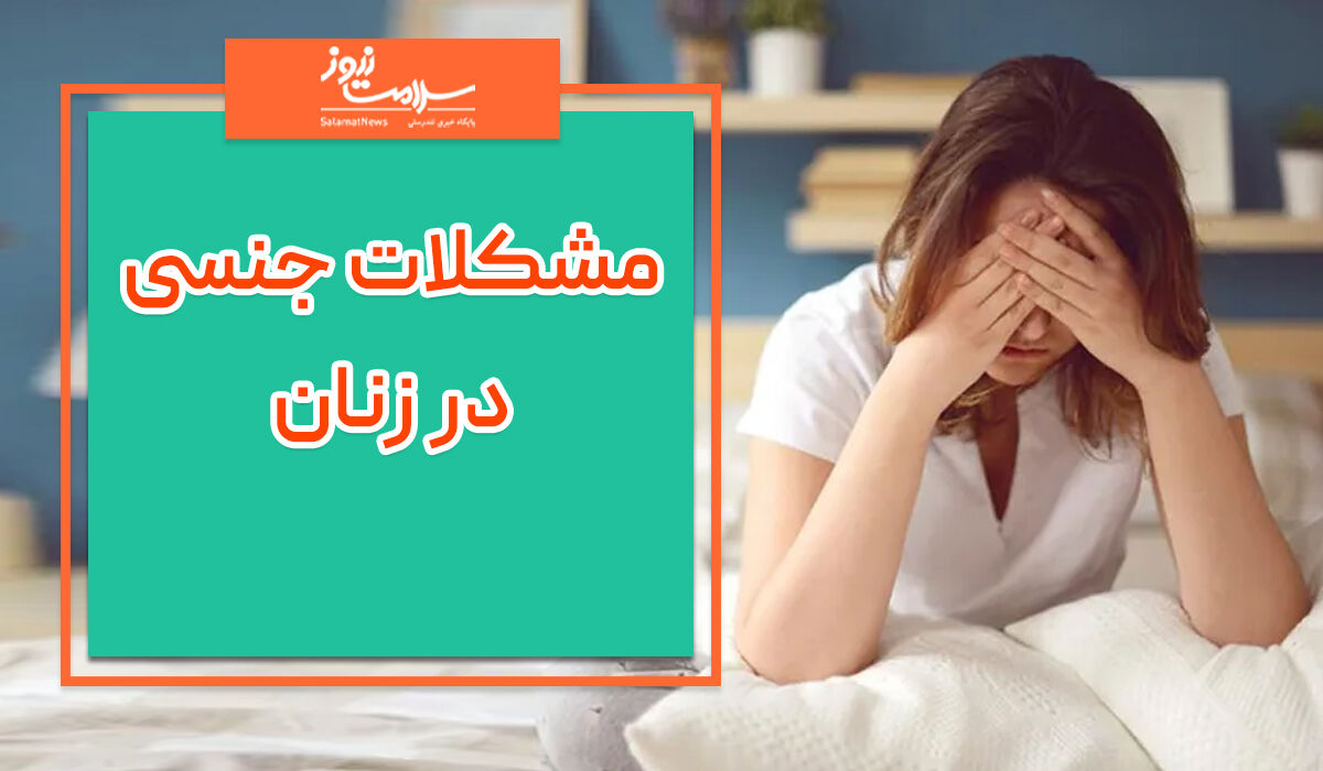 چرا زنان دچار مشکلات جنسی میشوند؟ چرا زنان دچار مشکلات جنسی میشوند؟