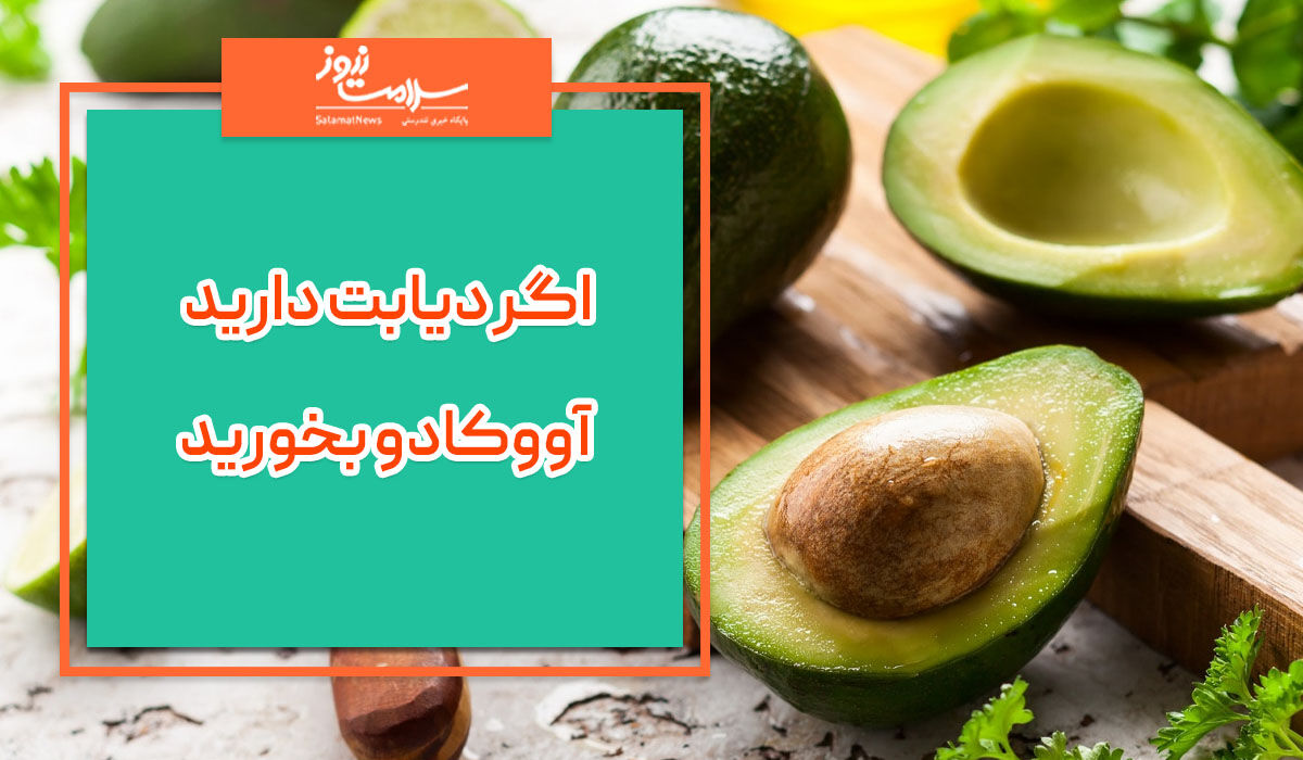 اگر دیابت دارید آووکادو بخورید اگر دیابت دارید آووکادو بخورید