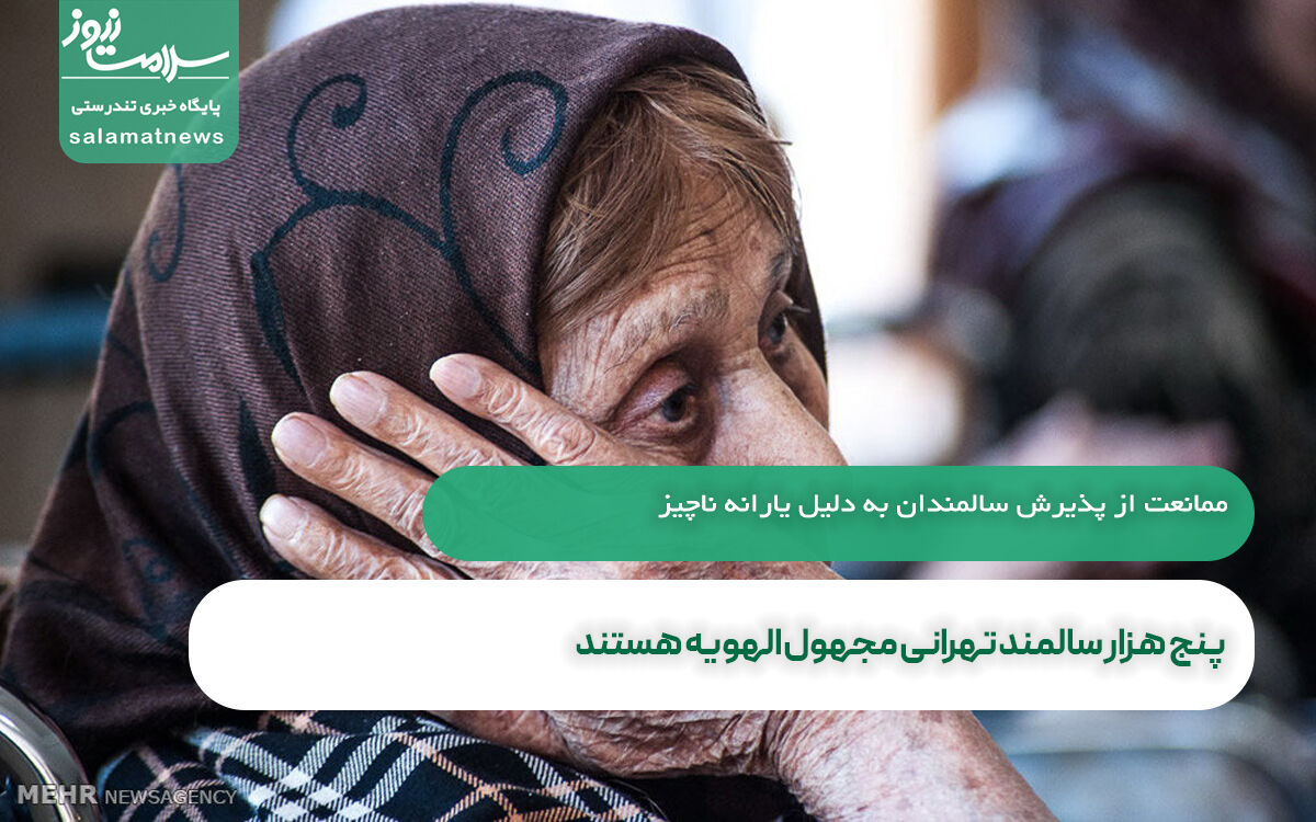 پنج هزار سالمند تهرانی مجهول الهویه هستند