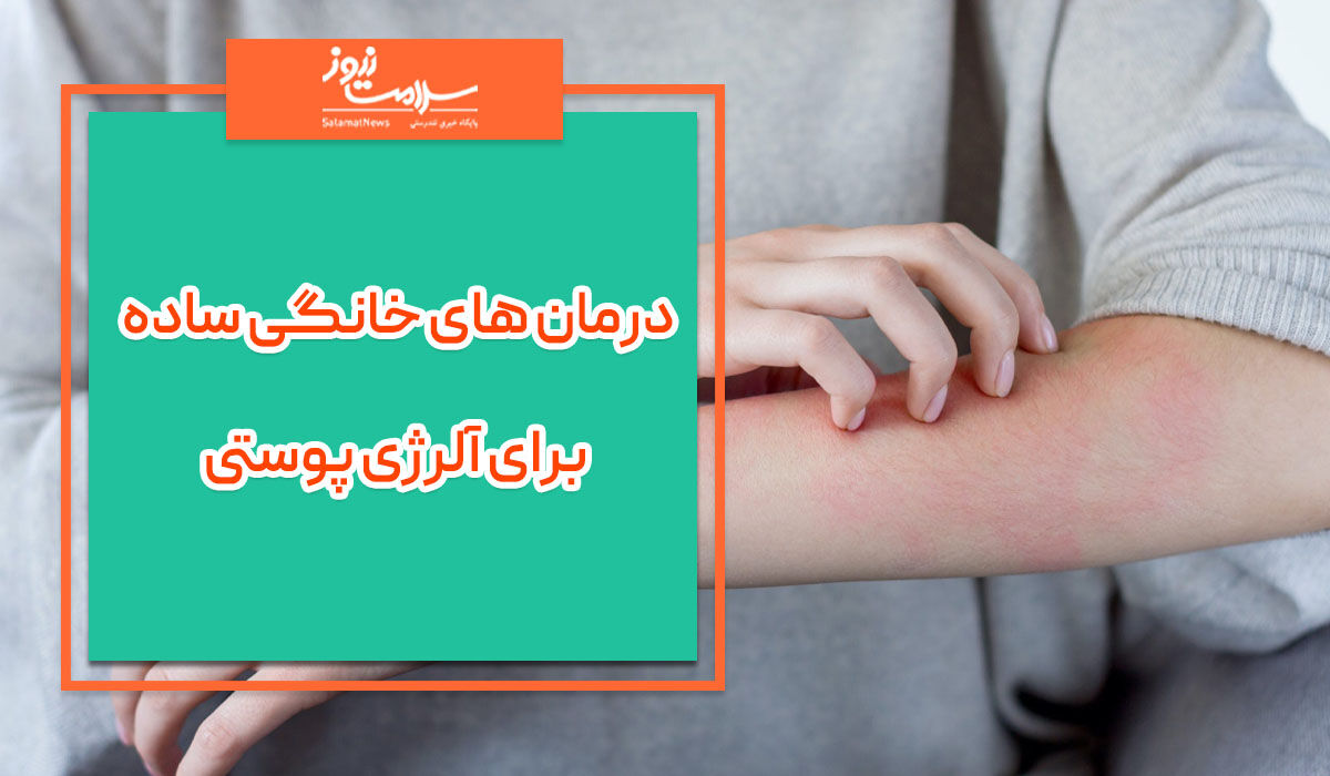 درمان های خانگی ساده برای آلرژی پوستی درمان های خانگی ساده برای آلرژی پوستی