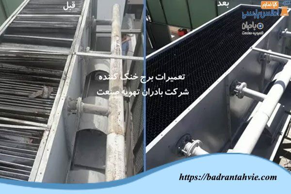 تعمیر و نگهداری برج خنک کننده: روش ‌های موثر برای افزایش موفقیت درازمدت عملیاتی
