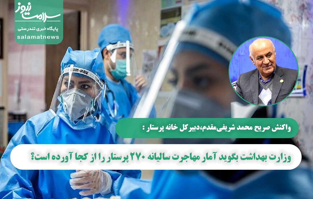 وزارت بهداشت بگوید آمار مهاجرت سالیانه 270 پرستار را از کجا آورده است؟ وزارت بهداشت بگوید آمار مهاجرت سالیانه 270 پرستار را از کجا آورده است؟