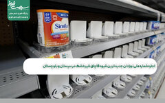 اجاره شماره ملی نوزادان جدیدترین شیوه قاچاق شیرخشک در سیستان و بلوچستان