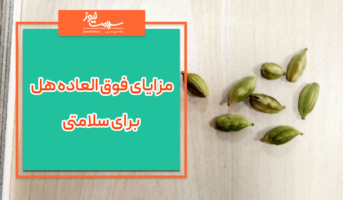 مزایای فوق العاده هل برای سلامتی مزایای فوق العاده هل برای سلامتی