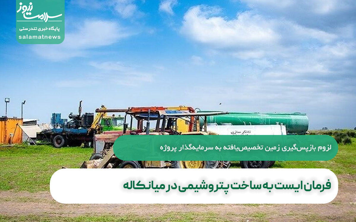 فرمان ایست به ساخت پتروشیمی در میانکاله فرمان ایست به ساخت پتروشیمی در میانکاله