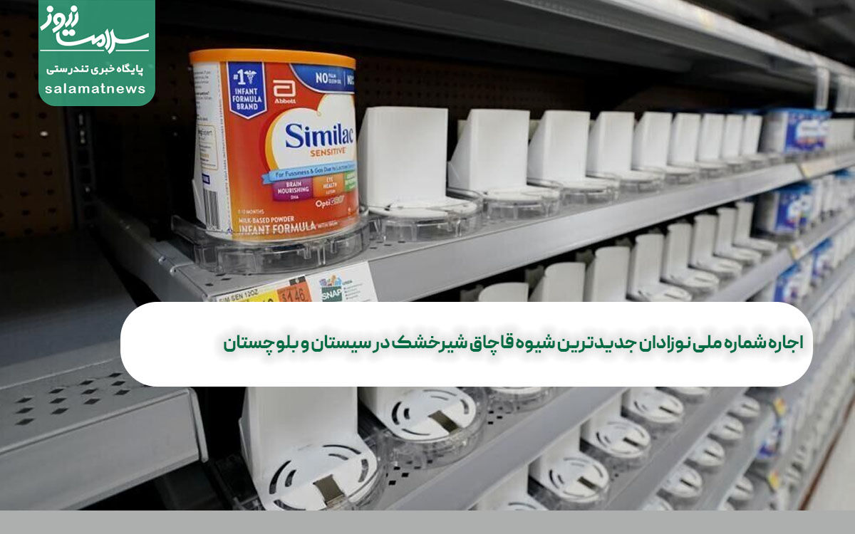 اجاره شماره ملی نوزادان جدیدترین شیوه قاچاق شیرخشک در سیستان و بلوچستان اجاره شماره ملی نوزادان جدیدترین شیوه قاچاق شیرخشک در سیستان و بلوچستان