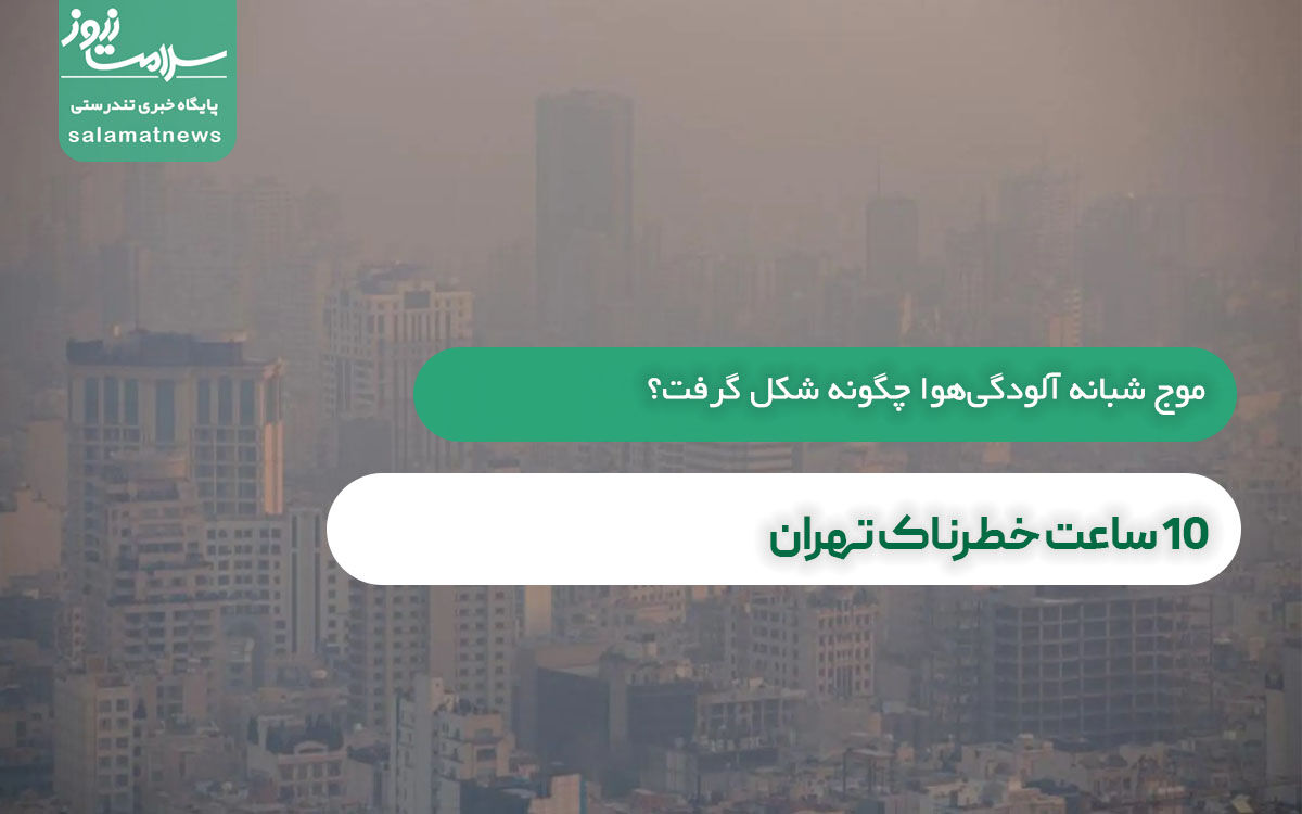 ۱۰ ساعت خطرناک تهران