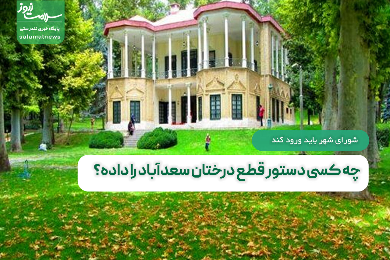 چه کسی دستور قطع درختان سعدآباد را داده؟ چه کسی دستور قطع درختان سعدآباد را داده؟