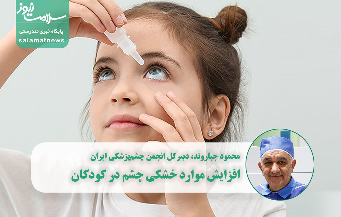 هشدار درباره سونامی خشکی چشم  هشدار درباره سونامی خشکی چشم