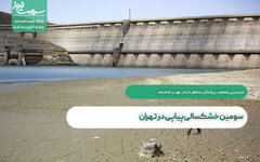 سومین‌ خشکسالی پیاپی در تهران