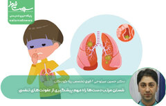  شستن مرتب دست‌ها  راه‌ مهم پیشگیری از عفونت‌های تنفسی