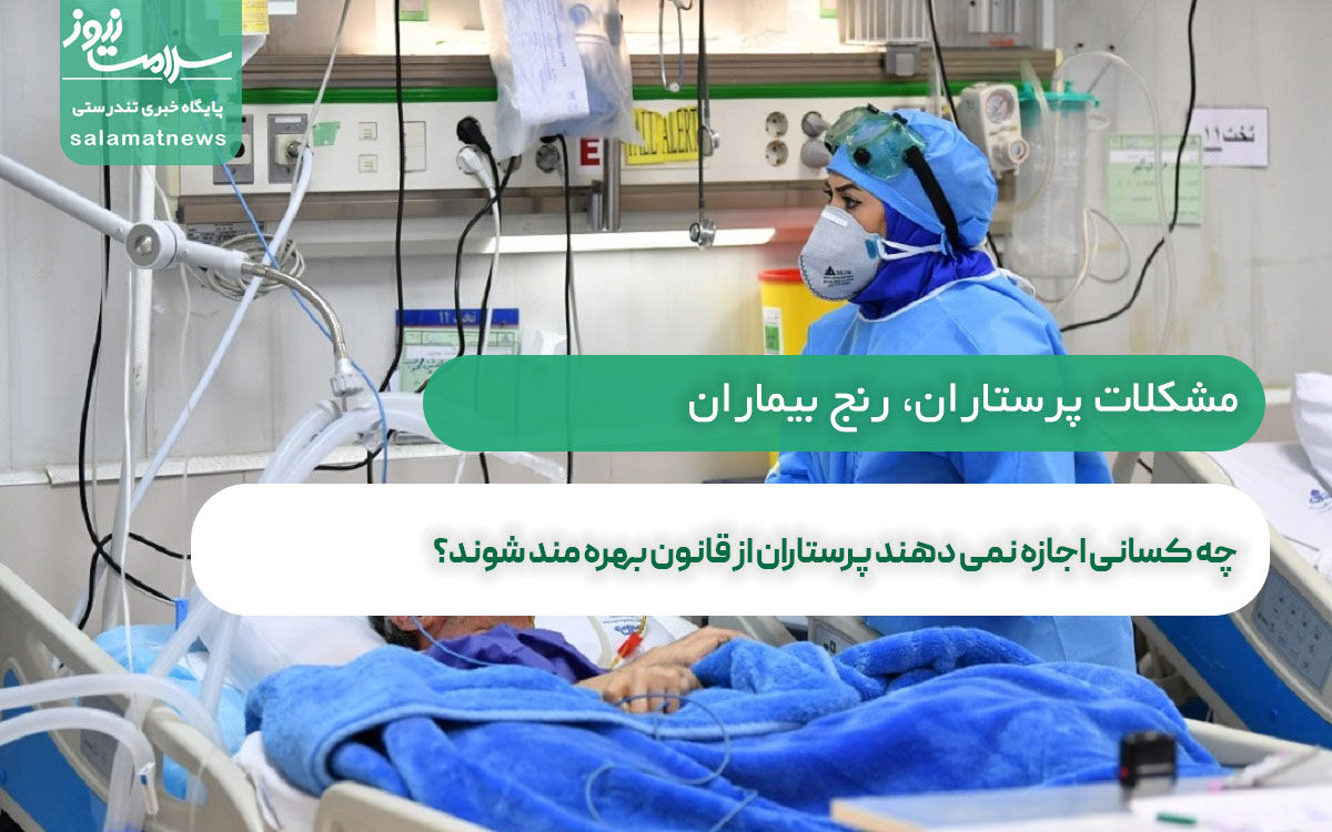چه کسانی اجازه نمی دهند پرستاران از قانون بهره مند شوند؟ چه کسانی اجازه نمی دهند پرستاران از قانون بهره مند شوند؟