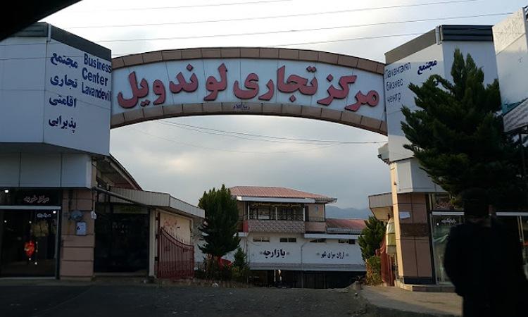 معرفی مهمترین مراکز خرید آستارا