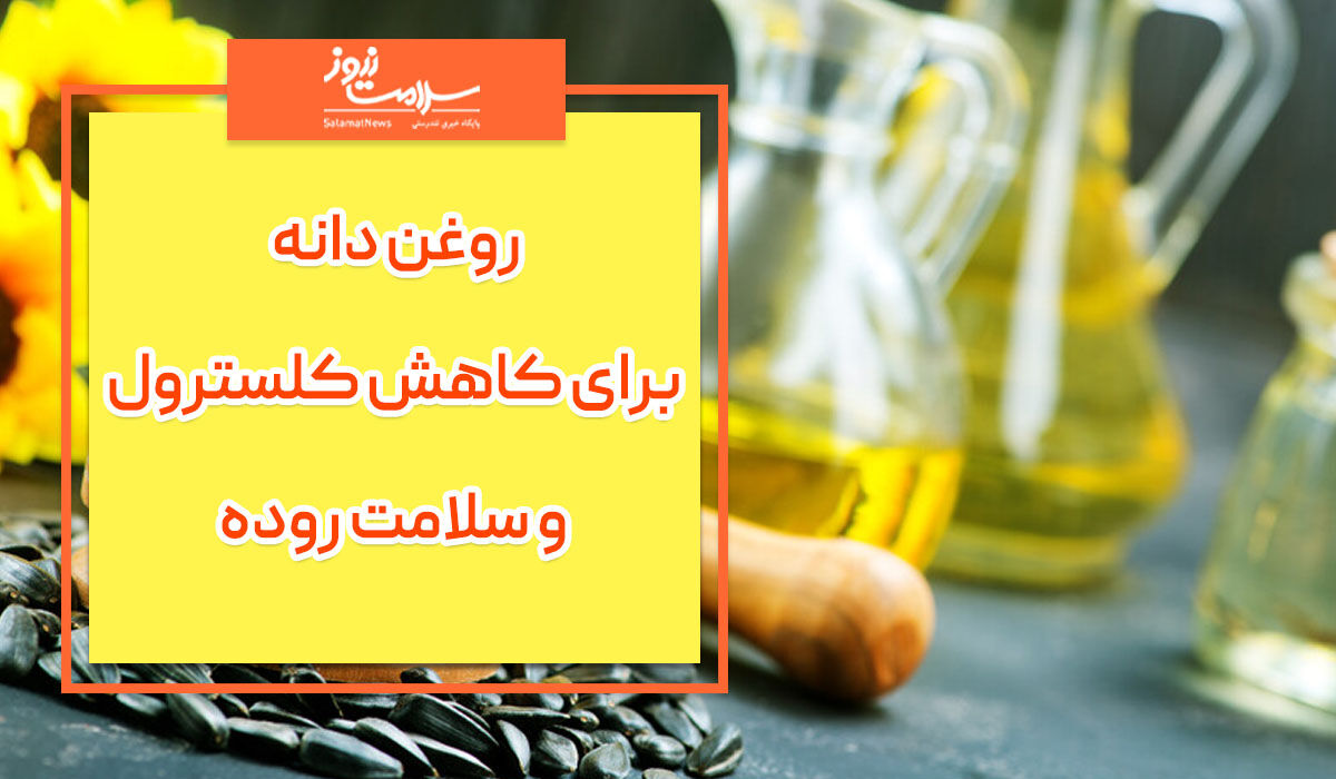 برای کاهش کلسترول و سلامت روده کدام روغن ها مناسبند؟ برای کاهش کلسترول و سلامت روده کدام روغن ها مناسبند؟