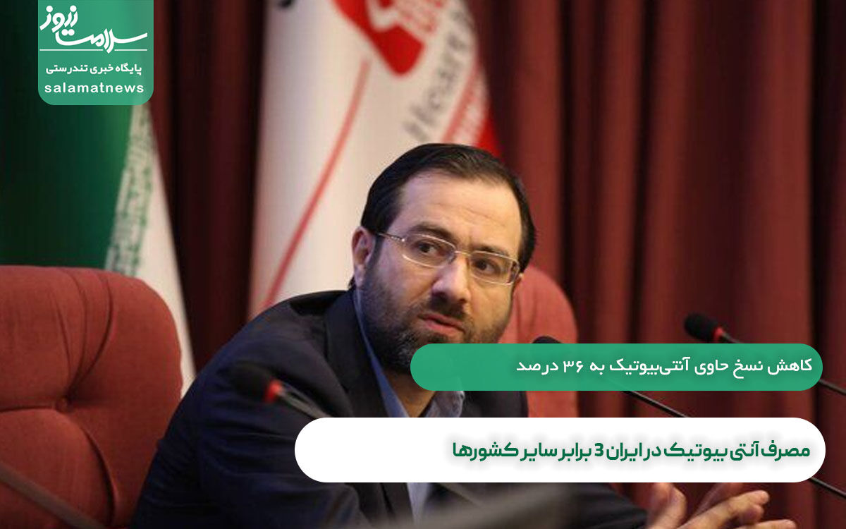 مصرف آنتی بیوتیک در ایران ۳ برابر سایر کشورها  مصرف آنتی بیوتیک در ایران ۳ برابر سایر کشورها