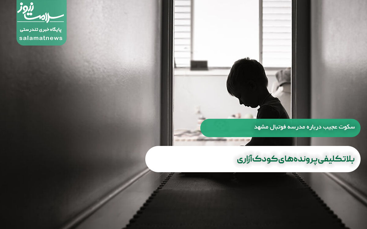 بلاتکلیفی پروندههای کودکآزاری بلاتکلیفی پروندههای کودکآزاری