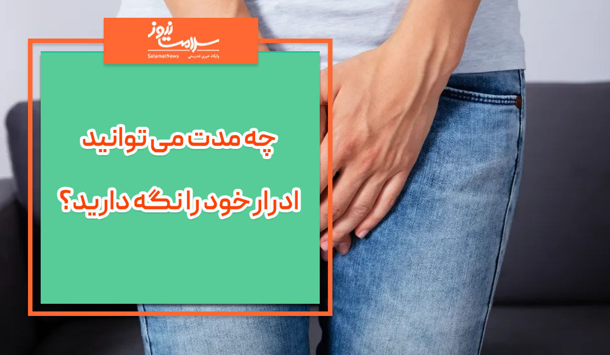 چه مدت می توانید ادرار خود را نگه دارید؟ چه مدت می توانید ادرار خود را نگه دارید؟