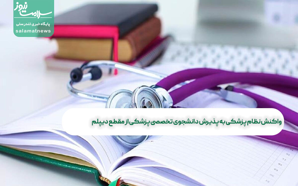 واکنش نظام پزشکی به پذیرش دانشجوی تخصصی پزشکی از مقطع دیپلم