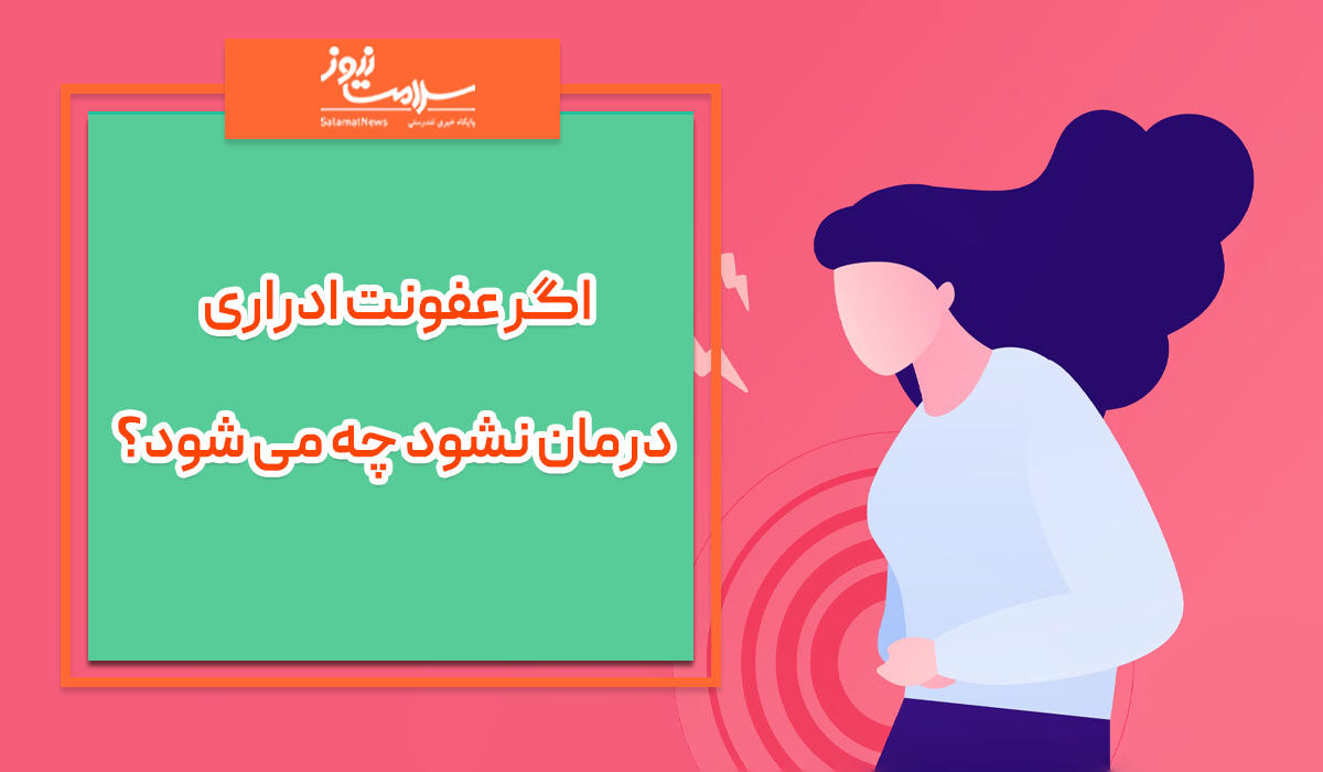 اگر عفونت ادراری درمان نشود چه می شود؟ اگر عفونت ادراری درمان نشود چه می شود؟