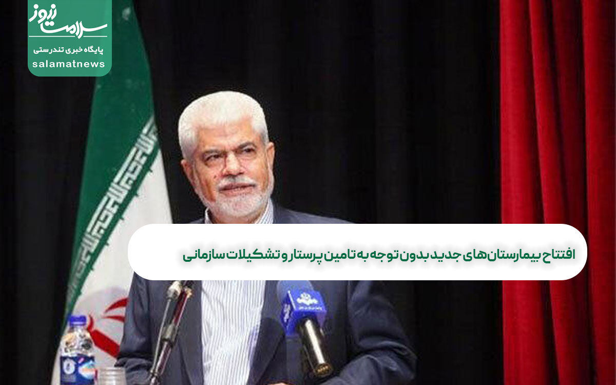 افتتاح بیمارستانهای جدید بدون توجه به تامین پرستار و تشکیلات سازمانی افتتاح بیمارستانهای جدید بدون توجه به تامین پرستار و تشکیلات سازمانی