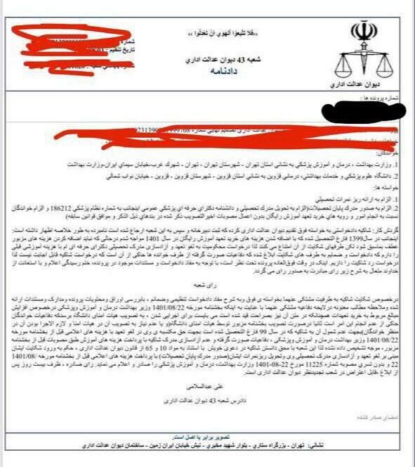 وزارت بهداشت ملزم به آزاد سازی دانشنامه با مبلغ یک میلیون تومان شد