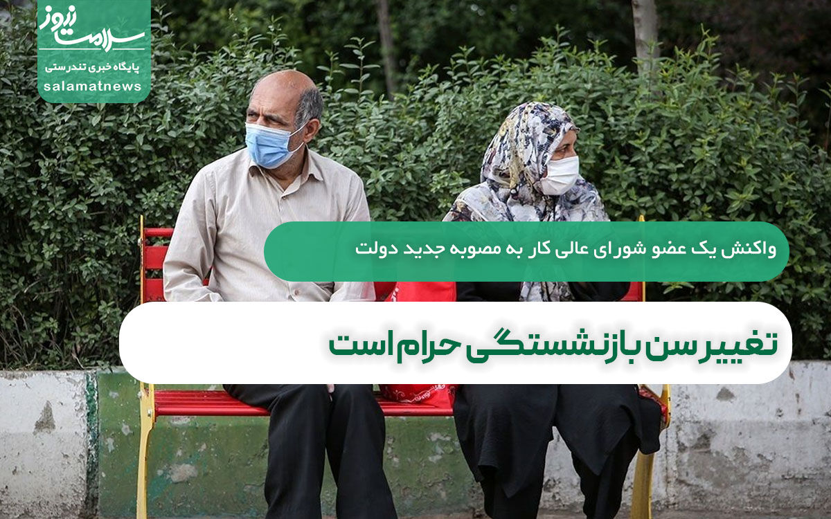 تغییر سن بازنشستگی حرام است تغییر سن بازنشستگی حرام است