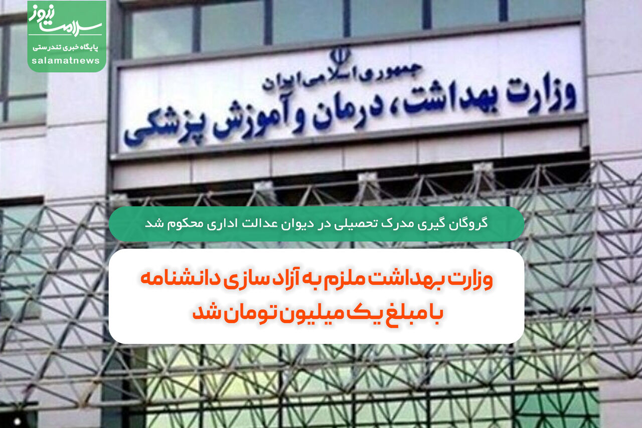 وزارت بهداشت ملزم به آزاد سازی دانشنامه با مبلغ یک میلیون تومان شد  وزارت بهداشت ملزم به آزاد سازی دانشنامه با مبلغ یک میلیون تومان شد