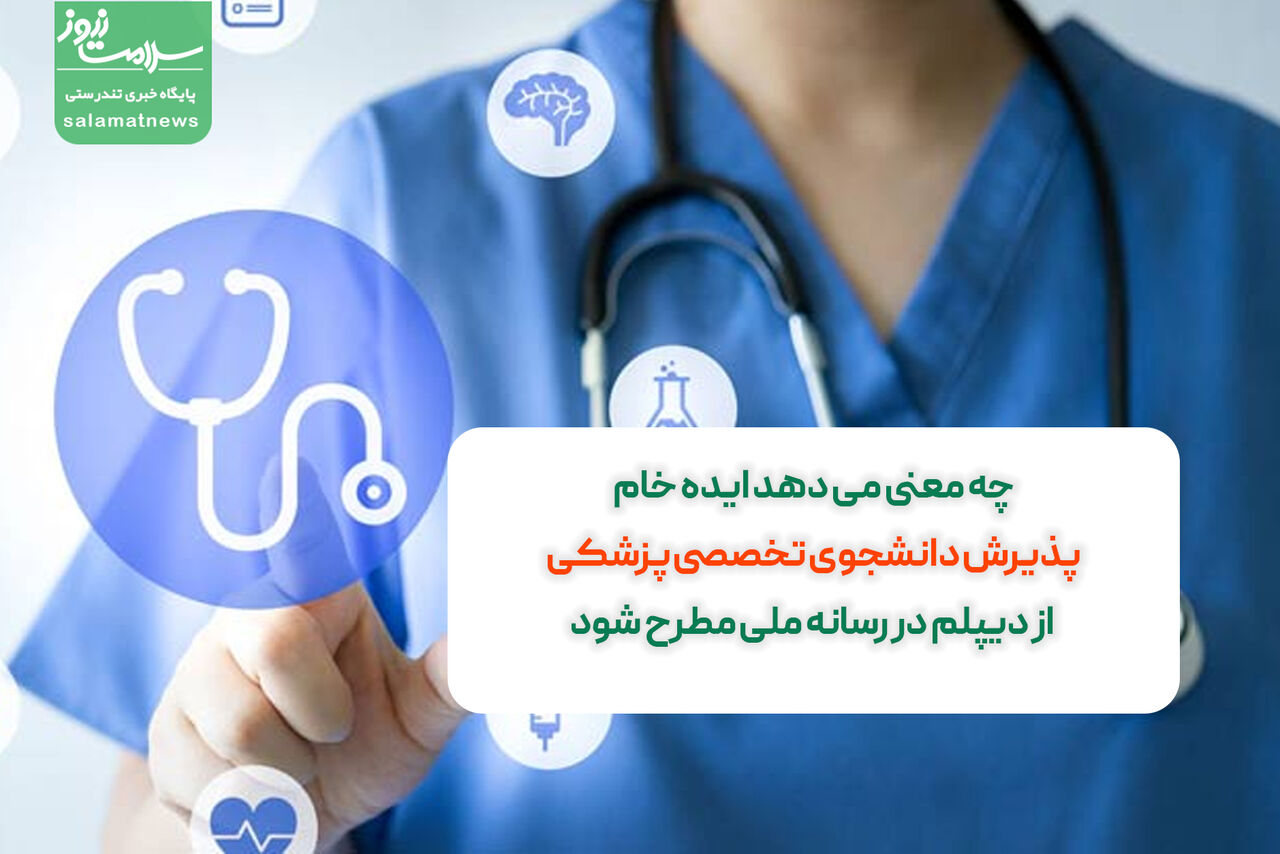 چه معنی می دهد ایده خام پذیرش دانشجوی تخصصی پزشکی از دیپلم در رسانه ملی مطرح شود چه معنی می دهد ایده خام پذیرش دانشجوی تخصصی پزشکی از دیپلم در رسانه ملی مطرح شود