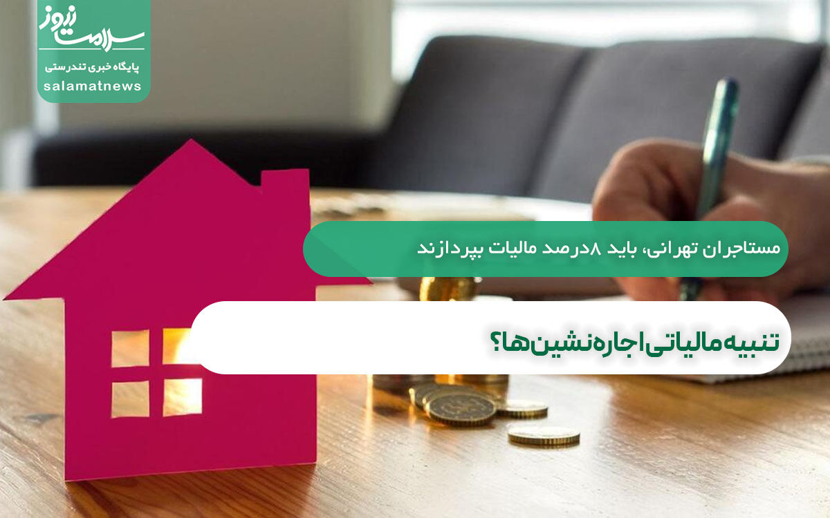 تنبیه مالیاتی اجارهنشینها؟ تنبیه مالیاتی اجارهنشینها؟