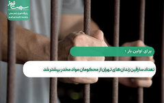 تعداد سارقین زندان‌های تهران از محکومان مواد مخدر بیشتر شد