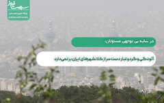 آلودگی و گردوغبار دست سر از کلانشهرهای ایران بر نمی‌دارد
