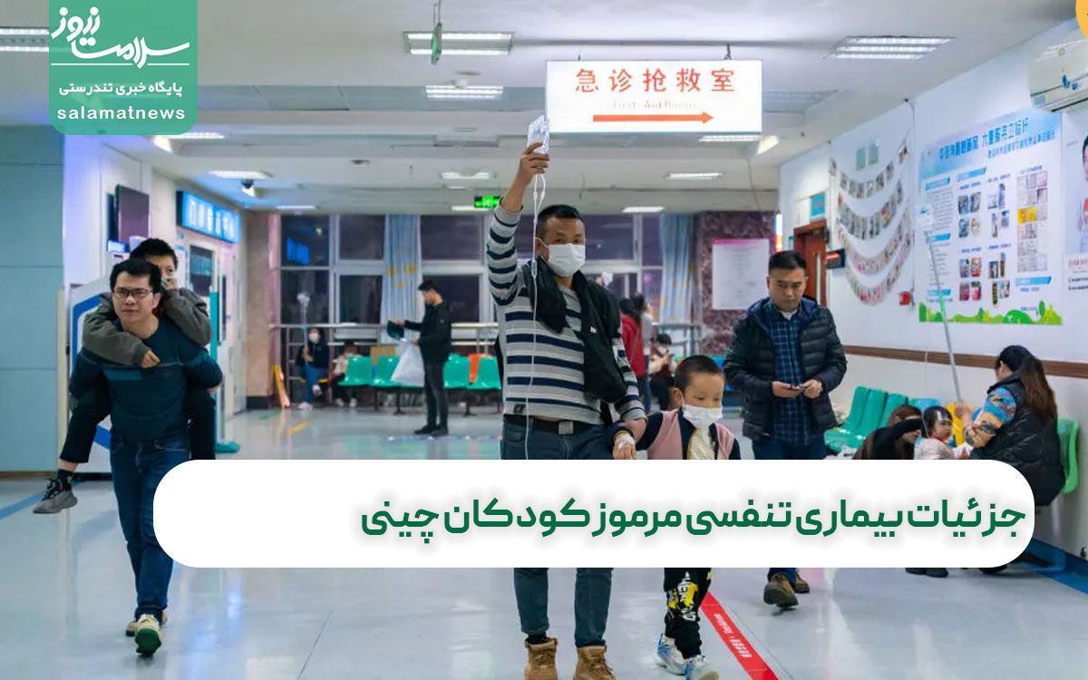 جزئیات بیماری تنفسی مرموز کودکان چینی