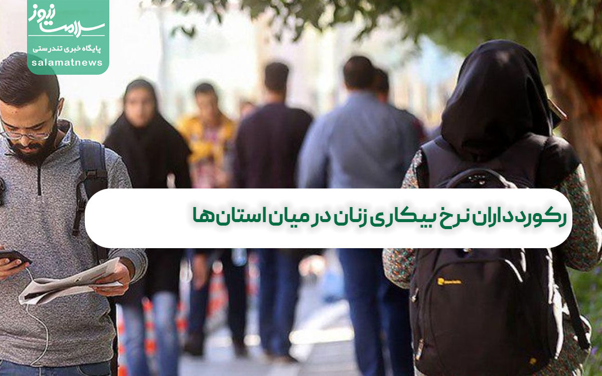 رکوردداران نرخ بیکاری زنان در میان استانها رکوردداران نرخ بیکاری زنان در میان استانها