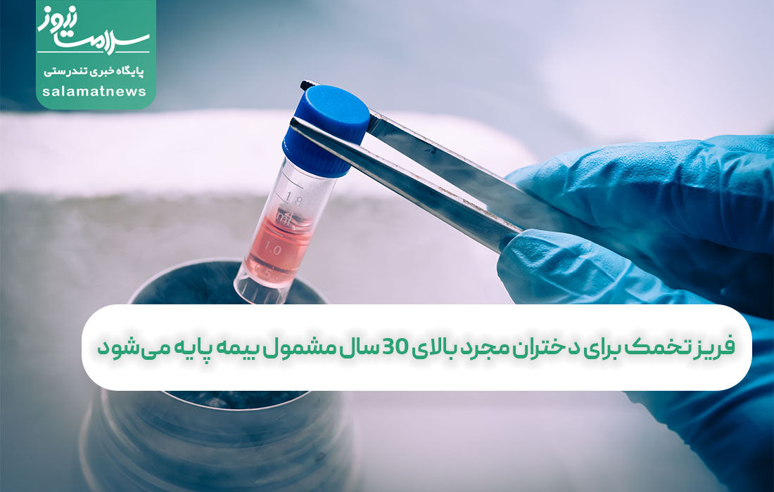 فریز تخمک برای دختران مجرد بالای ۳۰ سال مشمول بیمه پایه میشود فریز تخمک برای دختران مجرد بالای ۳۰ سال مشمول بیمه پایه میشود