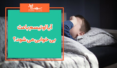 آیا اوتیسم باعث بی خوابی می شود؟