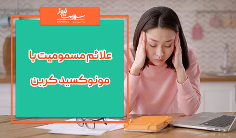 علائم مسمومیت با مونوکسید کربن