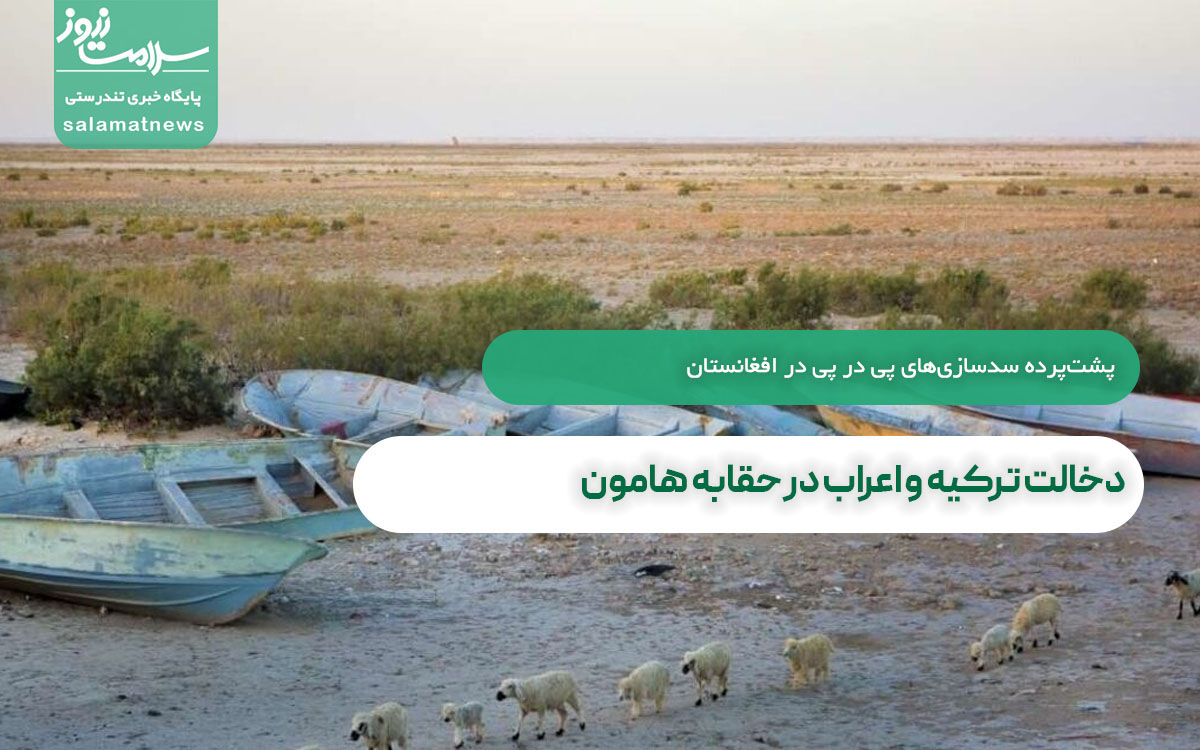 دخالت ترکیه و اعراب در حقابه هامون دخالت ترکیه و اعراب در حقابه هامون