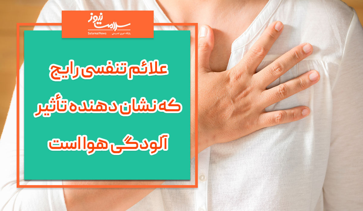 این علائم نشان می دهد بدنتان تحت تاثیر آلودگی هوا قرار گرفته است این علائم نشان می دهد بدنتان تحت تاثیر آلودگی هوا قرار گرفته است