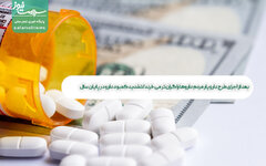 بعد از اجرای طرح دارویار مردم داروها را گران تر می خرند/تشدید کمبود دارو در پایان سال