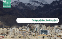 تهرانی‌ها امسال برف را می‌بینند؟