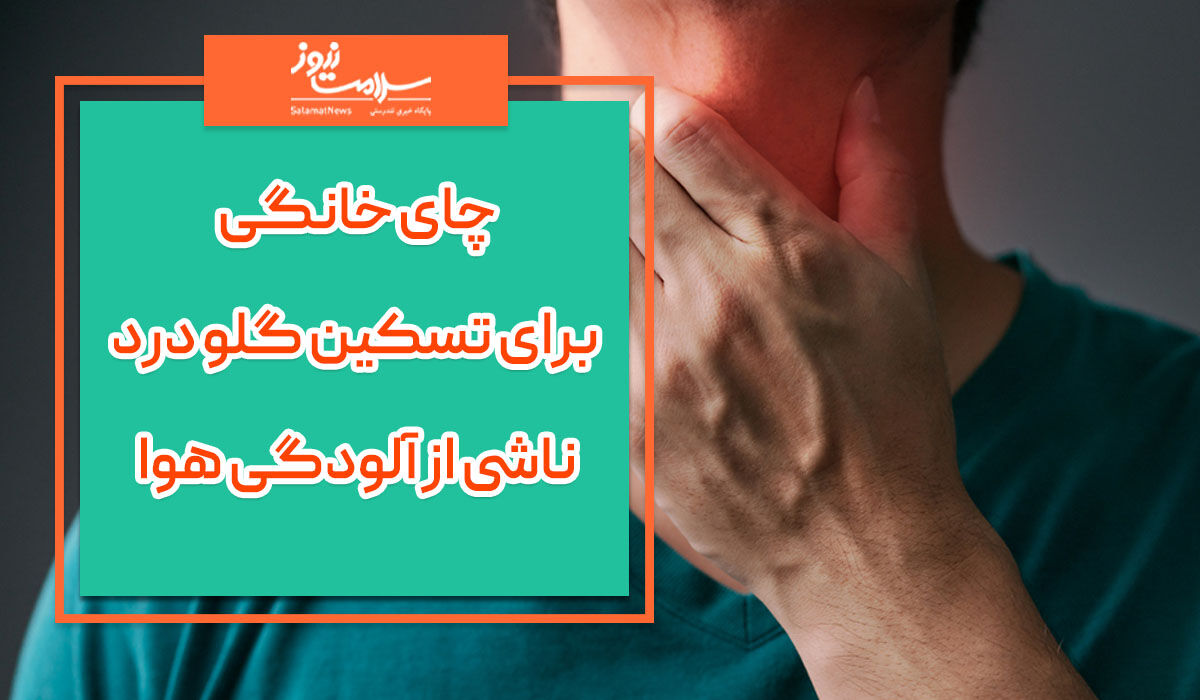 دمنوش هایی برای تسکین گلو درد ناشی از آلودگی هوا دمنوش هایی برای تسکین گلو درد ناشی از آلودگی هوا