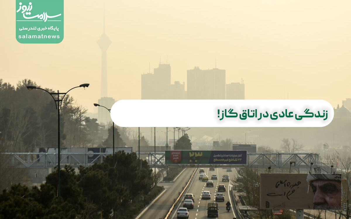 زندگی عادی در اتاق گاز! زندگی عادی در اتاق گاز!