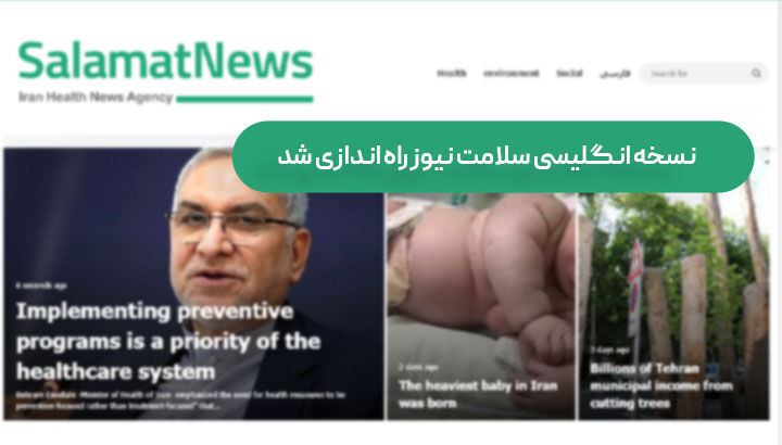 نسخه انگلیسی سلامت نیوز راه اندازی شد