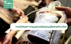 شکایت کانون هموفیلی ایران از فرانسه برای پرونده «خون‌های آلوده»