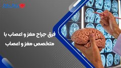 جراح مغز و اعصاب با متخصص مغز و اعصاب چه تفاوتی دارد؟