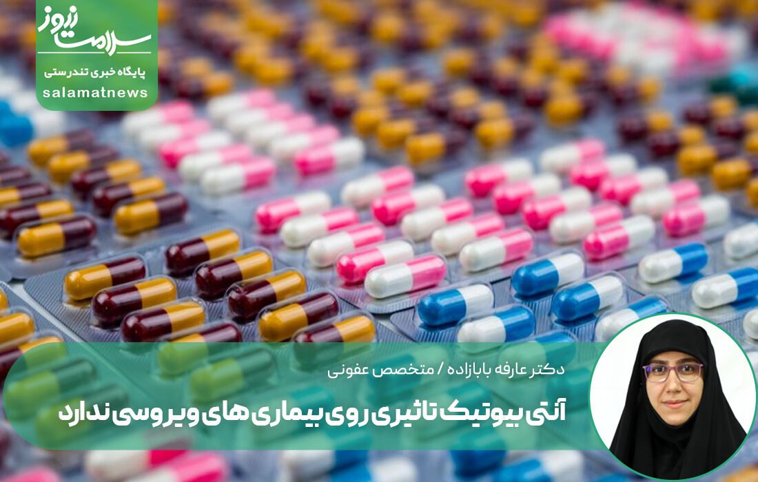 آنتی بیوتیک تاثیری روی بیماری های ویروسی ندارد آنتی بیوتیک تاثیری روی بیماری های ویروسی ندارد
