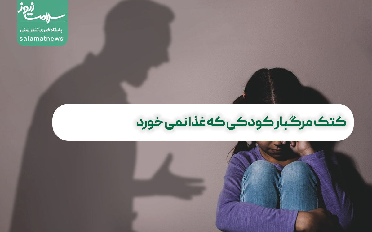 کتک مرگبار کودکی که غذا نمی خورد کتک مرگبار کودکی که غذا نمی خورد